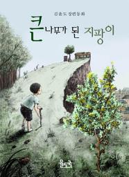 Icon image 큰 나무가 된 지팡이