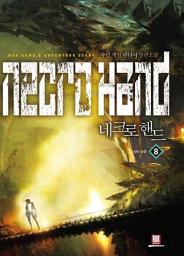 Icon image 네크로핸드 8