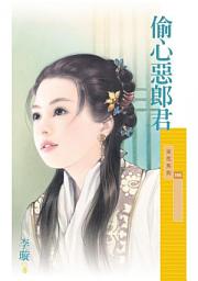 Icon image 偷心惡郎君