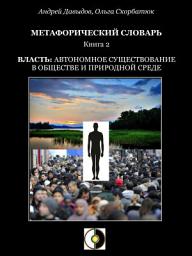 Icon image Власть: Автономное Существование В Обществе И Природной Среде