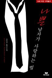 Icon image 나쁜 남자가 사랑하는 법