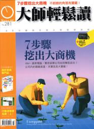 Icon image 7步驟挖出大商機: 大師輕鬆讀 NO.281