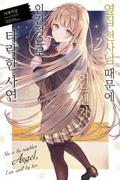 Icon image 옆집 천사님 때문에 어느샌가 인간적으로 타락한 사연 2