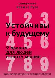 Icon image Саммари книги Кевина Руза «Устойчивы к будущему. 9 правил для людей в эпоху машин»