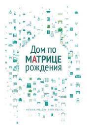 Icon image Дом по матрице рождения. Психология пространства