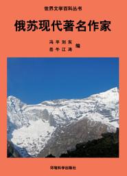 Icon image 俄蘇現代著名作家: 世界文學百科叢書