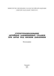 Icon image Структурообразование литейных алюминиевых сплавов при литье под низким давлением