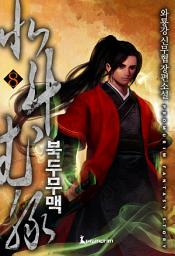 Icon image 북두무맥 8권