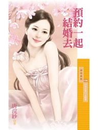 Icon image 預約一起結婚去【預告愛主題書】