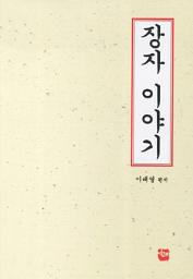 Icon image 장자 이야기