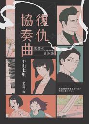 Icon image 復仇協奏曲