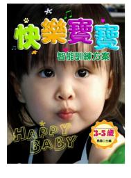 Icon image 快樂寶寶智能訓練方案：3-5歲