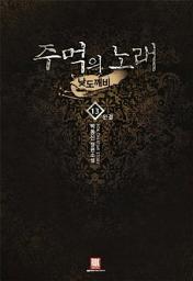 Icon image 주먹의 노래 13 (완결)