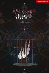 Icon image 흑막 공작에게 감금당했다 2