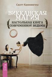 Icon image Викканская магия. Настольная книга современной ведьмы