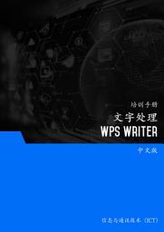 Icon image 文字处理（应用程序和桌面中的 WPS Writer）