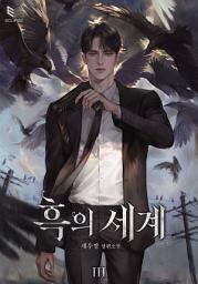 Icon image 흑의 세계 3: 진짜 달아요. 우리 선생님.