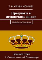 Icon image Предлоги в испанском языке. Правила и упражнения