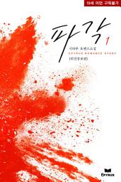 Icon image 파각(외전증보판) 1