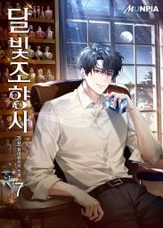 Icon image 달빛 조향사 7권