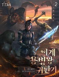 Icon image 이계 용병왕 귀환기 2권