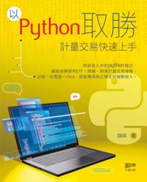 Icon image 以Python取勝——計量交易快速上手