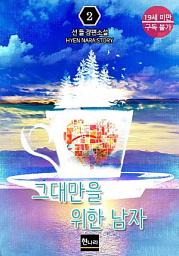 Icon image [19금] 그대만을 위한 남자 2권 (완결)