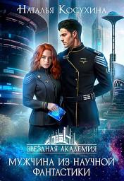 Icon image Мужчина из научной фантастики