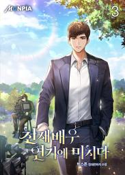Icon image 천재배우 연기에 미치다 3권