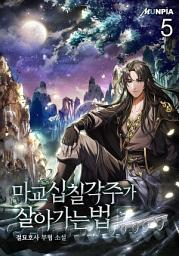 Icon image 마교 십칠각주가 살아가는 법 5권