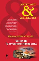 Icon image Осколок Тунгусского метеорита