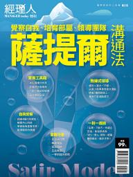 Icon image 經理人特刊NO56：薩提爾溝通法
