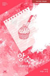 Icon image 앙숙(외전증보판)