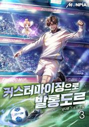 Icon image 커스터마이징으로 발롱도르 3권
