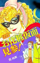 Icon image 怪傑お化粧仮面見参！