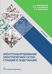 Icon image Электрооборудование электрических сетей, станций и подстанций