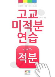 Icon image 고교 미적분 연습 적분편: Red Book vol. 3 - Integral in precalculus