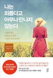 Icon image 나는 외롭다고 아무나 만나지 않는다