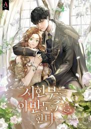 Icon image 시한부는 야반도주를 한다 2권