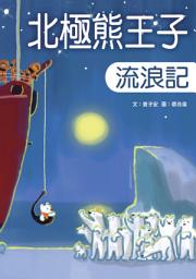 Icon image 小兵故事百匯: 北極熊王子流浪記