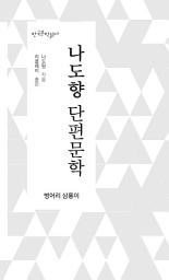 Icon image 나도향 단편문학 (벙어리 삼룡이)