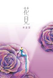 Icon image 不思議系列2 ─ 花見