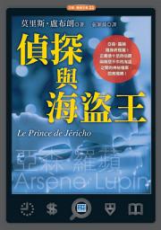 Icon image 偵探與海盜王: 亞森‧羅蘋隱身終極篇！
