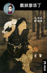 Icon image 義賊廖添丁 閱讀理解讀本(初中等) 繁體中文: 聽寫題 討論題 選擇題60題 附答案