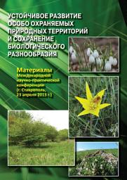 Icon image Устойчивое развитие особо охраняемых природных территорий и сохранение биологического разнообразия. Материалы Международной научно-практической конференции (г. Ставрополь, 23 апреля 2013 г.)