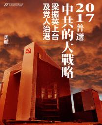 Icon image 2017普選中共的大戰略 粱振英上台及党人治港