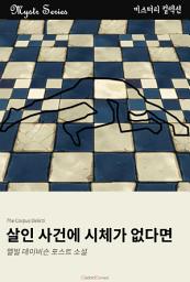 Icon image 살인 사건에 시체가 없다면: Mystr 컬렉션 제202권