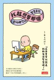 Icon image 我超想要那個：吉竹伸介的智慧筆記