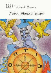 Icon image Таро. Мысли вслух