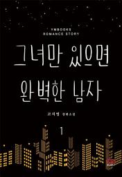 Icon image 그녀만 있으면 완벽한 남자 1